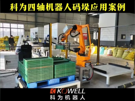 科为四轴机器人码垛应用案例