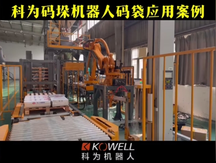 科为码垛机器人码袋应用案例