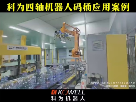 科为四轴机器人码桶应用案例